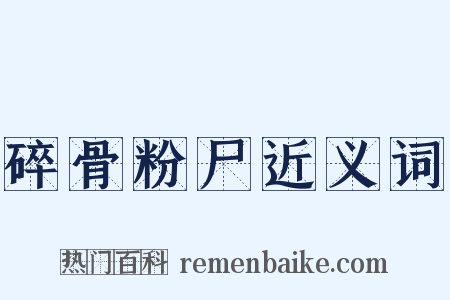 碎骨粉尸近义词是什么意思的图片